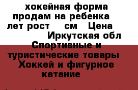 хокейная форма продам на ребенка 12 лет рост 137см › Цена ­ 9000-10000 - Иркутская обл. Спортивные и туристические товары » Хоккей и фигурное катание   